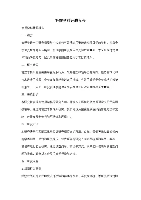 管理学科开题报告