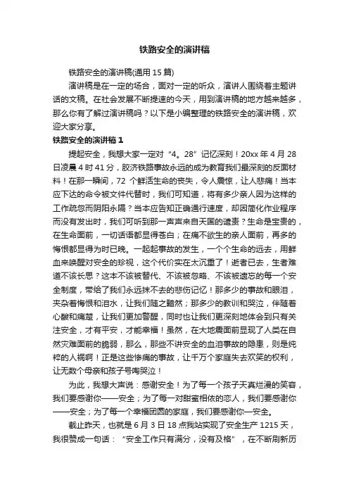 铁路安全的演讲稿