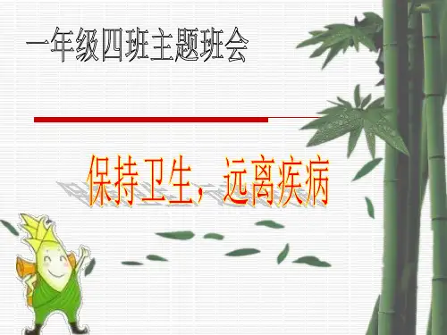 一年级四班讲卫生班会ppt   主题班会 获奖课件PPT