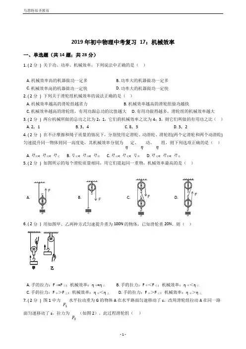2019年初中物理中考复习17：机械效率(含答案及详细解析)