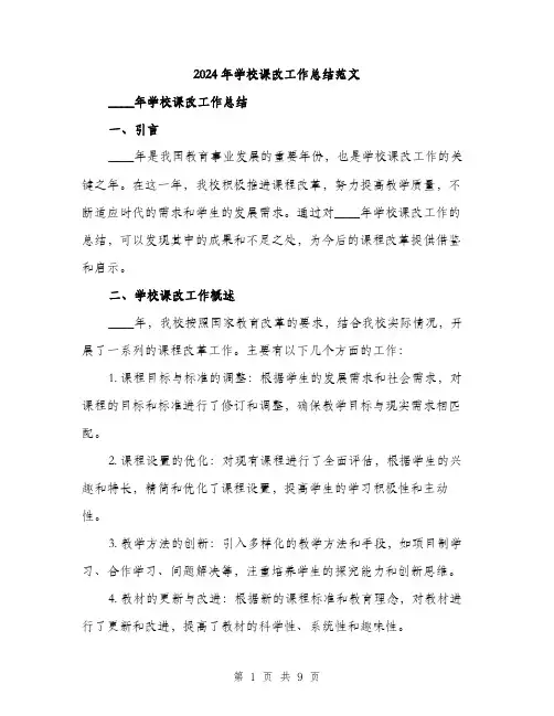 2024年学校课改工作总结范文(三篇)
