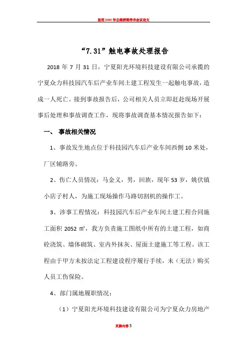 “7.31”触电事故处理报告