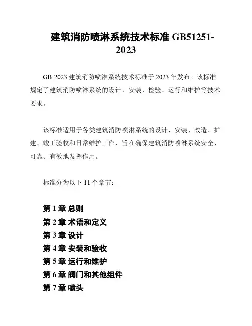 建筑消防喷淋系统技术标准GB51251-2023