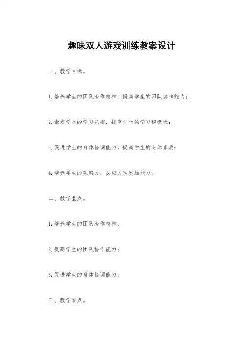 趣味双人游戏训练教案设计
