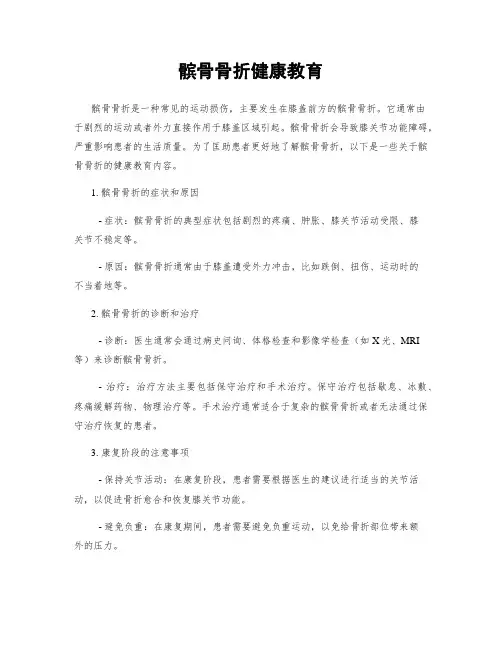 髌骨骨折健康教育