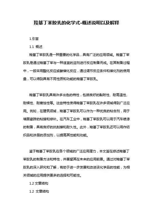 羧基丁苯胶乳的化学式-概述说明以及解释
