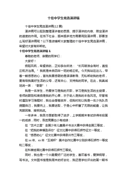 十佳中学生竞选演讲稿