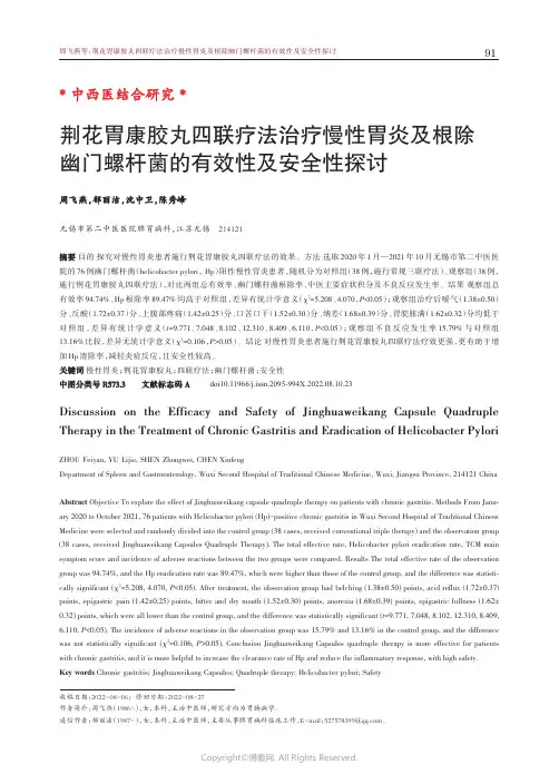 荆花胃康胶丸四联疗法治疗慢性胃炎