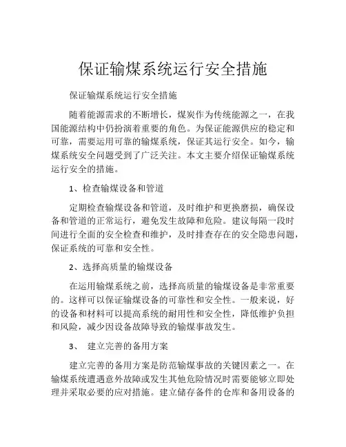 保证输煤系统运行安全措施