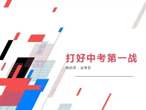 会考动员主题班会