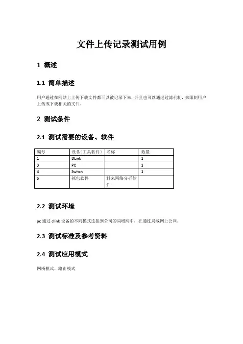 文件上传记录测试用例