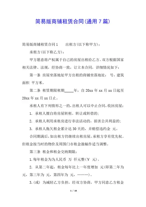 简易版商铺租赁合同(通用7篇)