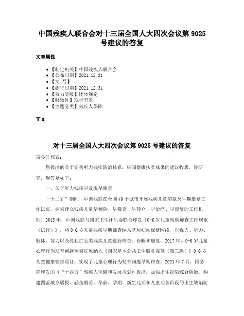 中国残疾人联合会对十三届全国人大四次会议第9025号建议的答复