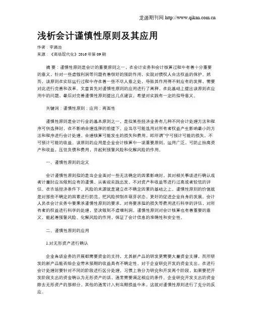 浅析会计谨慎性原则及其应用