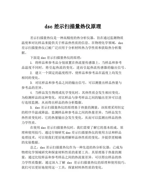 dsc差示扫描量热仪原理