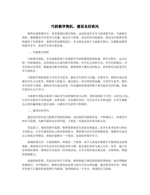 巧抓教学契机,建设良好班风