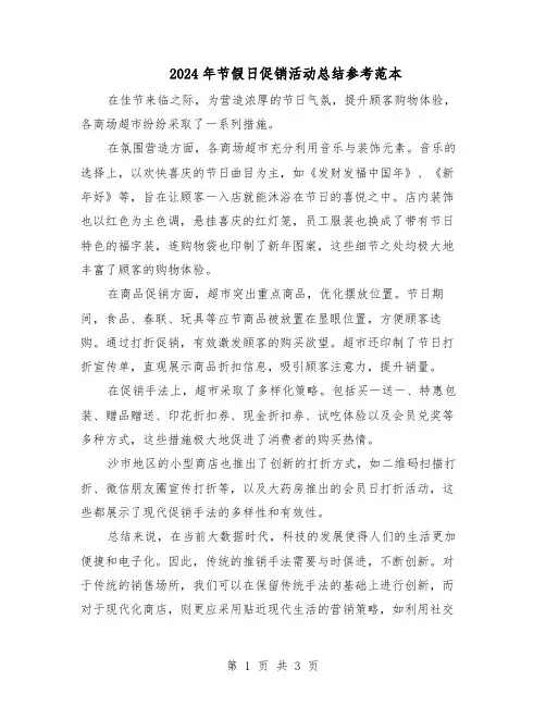 2024年节假日促销活动总结参考范本（二篇）
