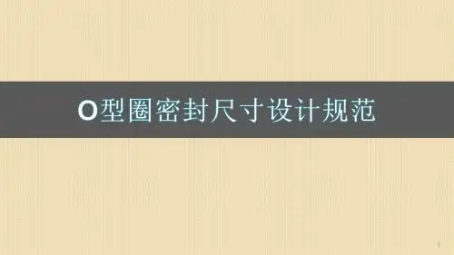 O型圈密封尺寸设计规范ppt课件