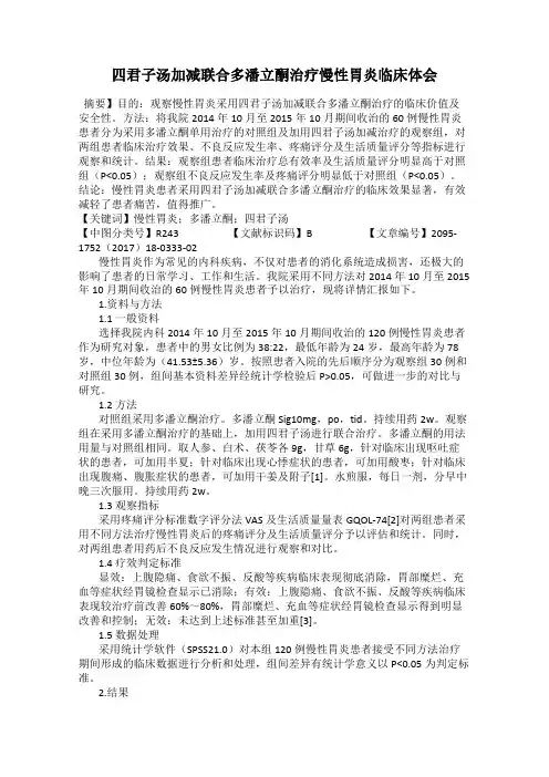 四君子汤加减联合多潘立酮治疗慢性胃炎临床体会