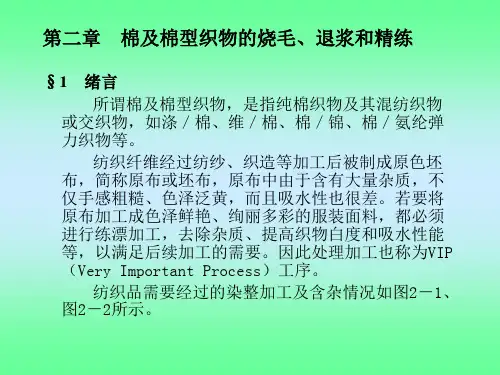 第二章 退浆和精练