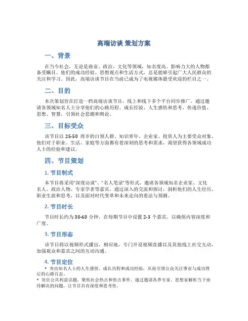 高端访谈 策划方案