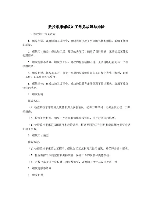 数控车床螺纹加工常见故障与排除
