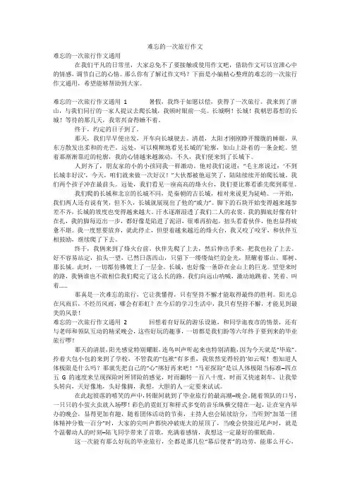 难忘的一次旅行作文
