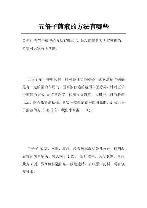 五倍子煎液的方法有哪些