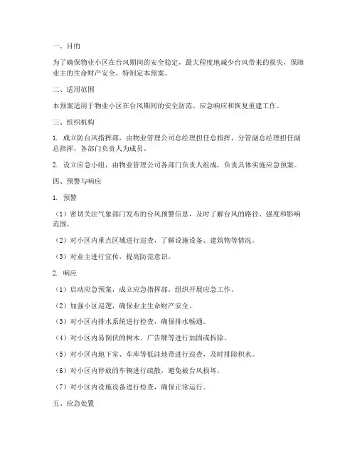 物业小区台风应急预案范文