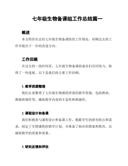 七年级生物备课组工作总结篇一