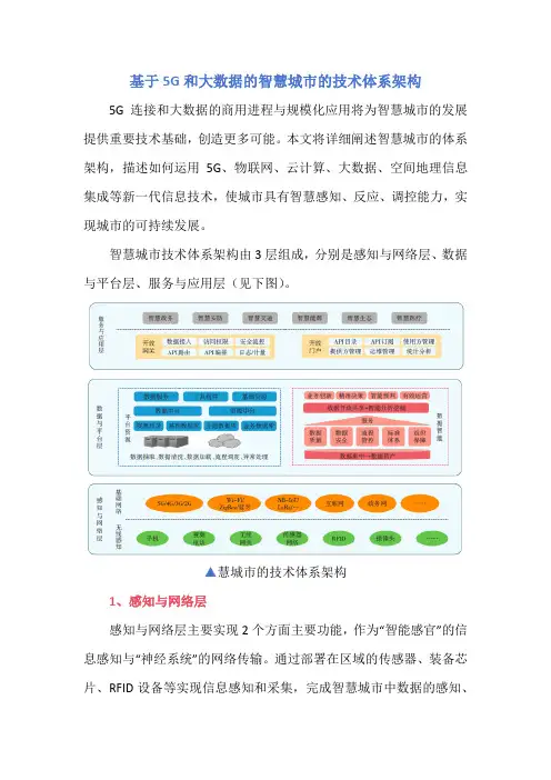 基于5G和大数据的智慧城市的技术体系架构