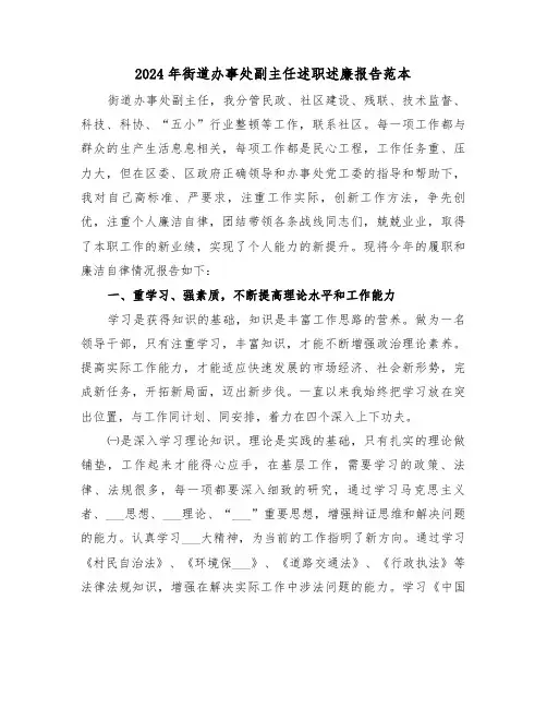 2024年街道办事处副主任述职述廉报告范本(三篇)
