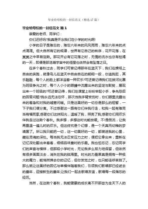 毕业给母校的一封信范文（精选17篇）