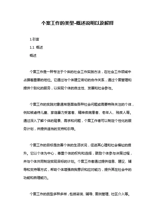 个案工作的类型-概述说明以及解释