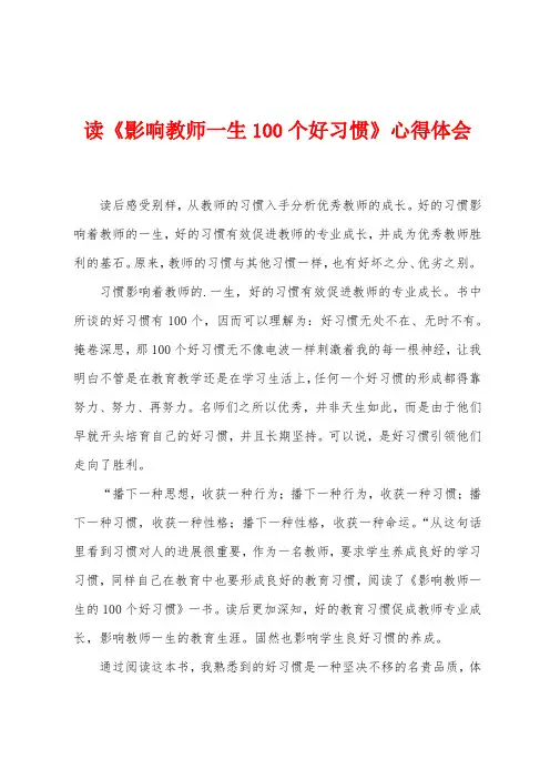 读《影响教师一生100个好习惯》心得体会
