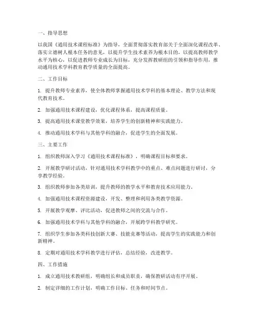 通用技术学期教研工作计划