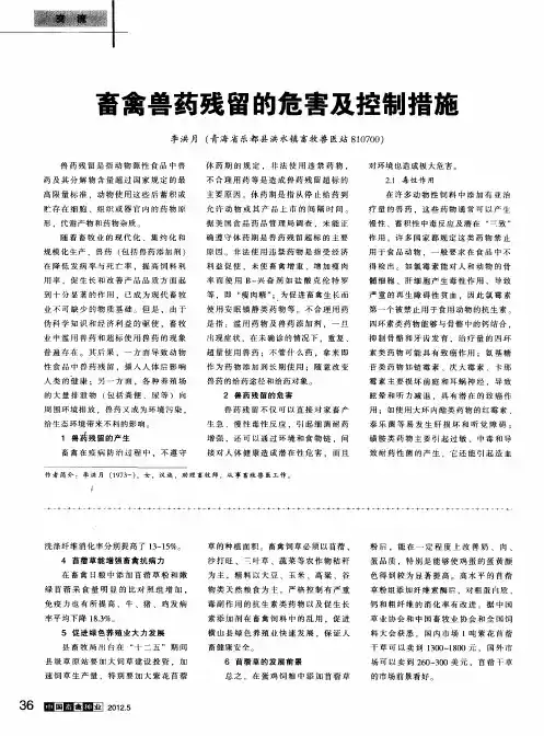 畜禽兽药残留的危害及控制措施