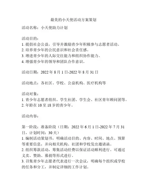 最美的小天使活动方案策划