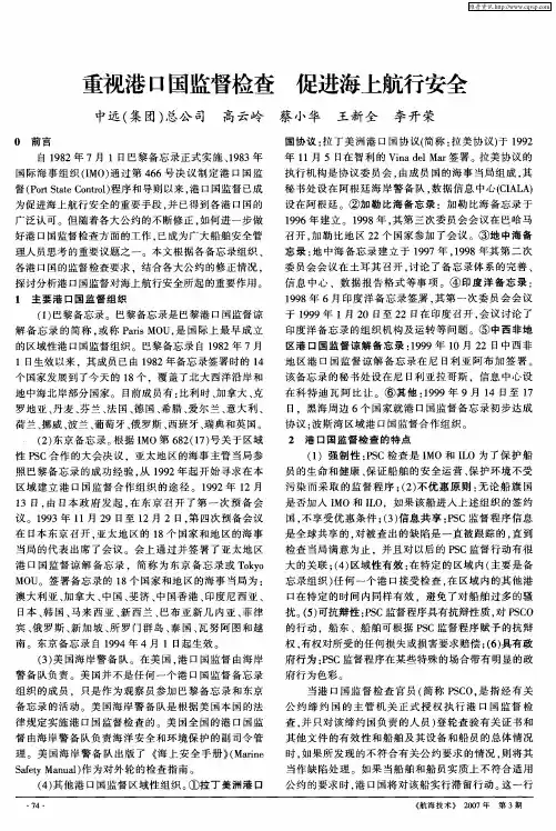 重视港口国监督检查 促进海上航行安全