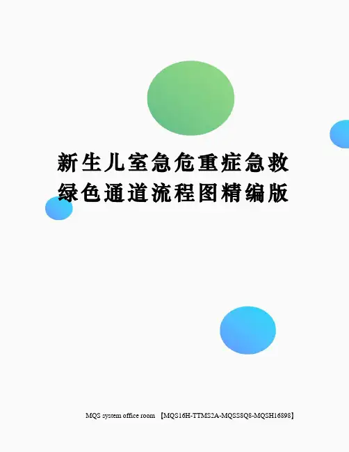 新生儿室急危重症急救绿色通道流程图精编版