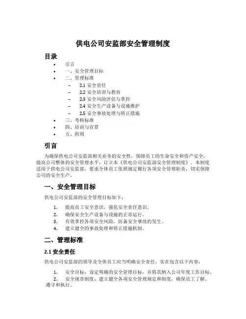 供电公司安监部安全管理制度[001]