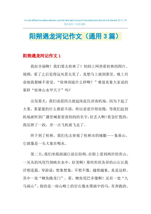 阳朔遇龙河记作文(通用3篇)