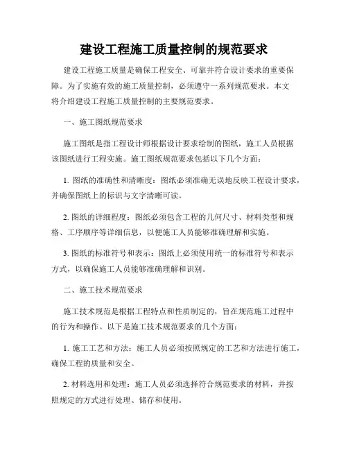 建设工程施工质量控制的规范要求