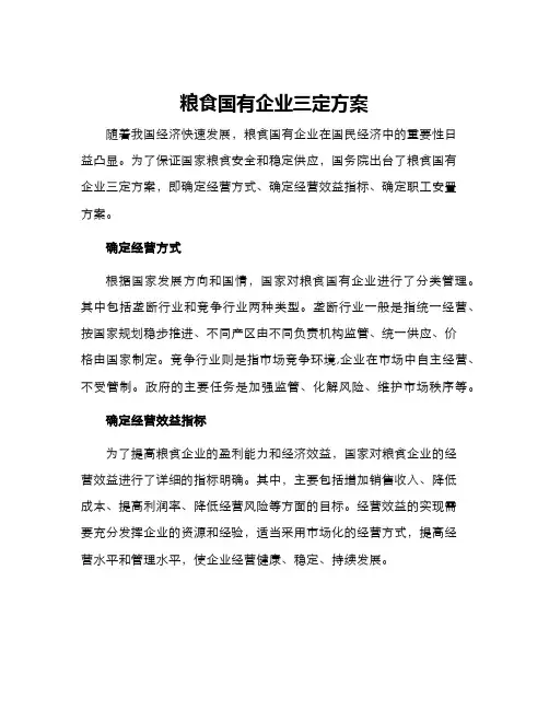 粮食国有企业三定方案