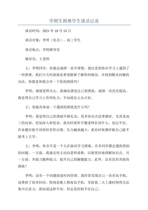学困生困难学生谈话记录