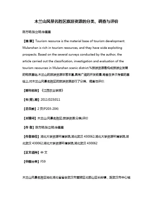 木兰山风景名胜区旅游资源的分类、调查与评价
