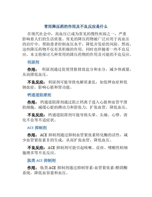 常用降压药的作用及不良反应是什么