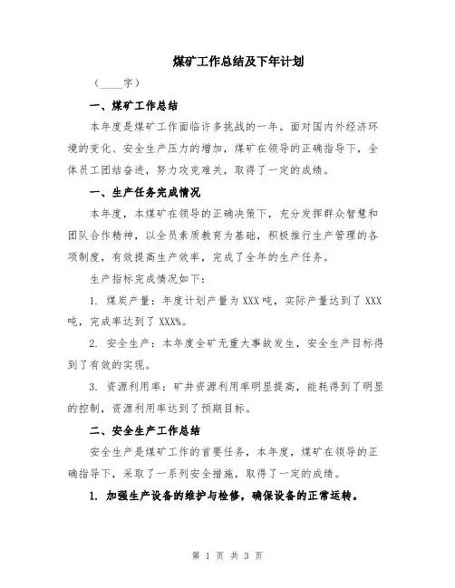 煤矿工作总结及下年计划