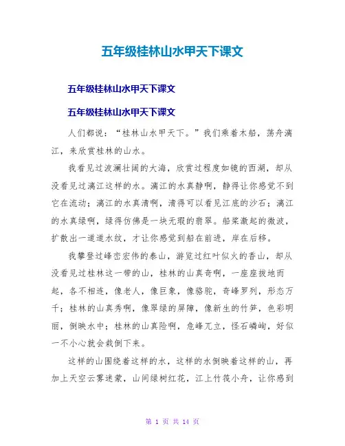 五年级桂林山水甲天下课文