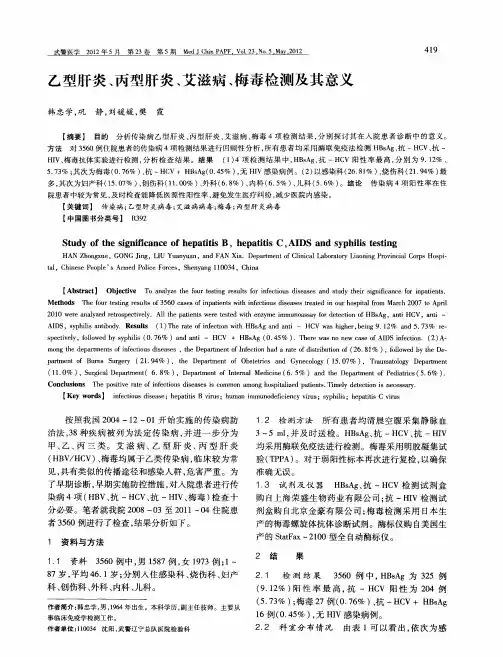 乙型肝炎、丙型肝炎、艾滋病、梅毒检测及其意义